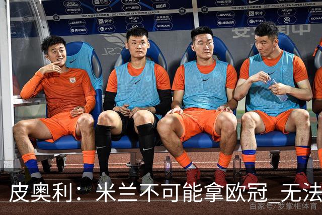 皮奥利：米兰不可能拿欧冠 无法与利物浦曼城竞争