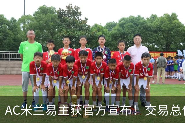 AC米兰易主获官方宣布！交易总价12亿欧元